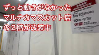 ずっと動きがなかったマルナカマスカット店の２階が改装中