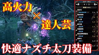 【MHRise】ナズチ太刀×達人芸で快適高火力！達人芸運用ナズチ太刀装備！※代用おますみません