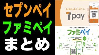 【セブンペイ ファミペイ】特徴をまとめてみました！LINEPayやPayPayとの比較も解説！