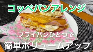 【料理309】コッペパンが簡単にボリュームアップする。Koppe-pan can be easily increased in volume.