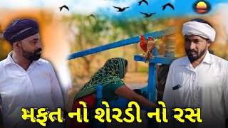 મફત નો શેરડી નો રસ | લાલભા છેતરી ગયા શેરડી વારાને ( Gujrati Comedy Video) શેલડી રસ નો વેપાર કર્યો