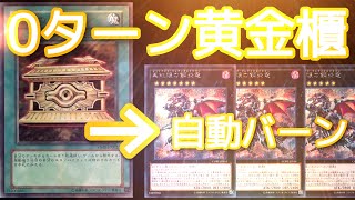 0ターン黄金櫃初動でレッドアイズバーン【遊戯王マスターデュエル/レッドアイズデッキ/バーンデッキ】