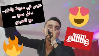 العلوة بطريقة أوركسترا المهدي العميري... للمزيد من المعلومات 0635082628