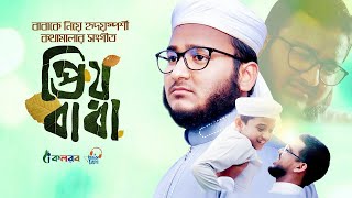 বাবাকে নিয়ে হৃদয় স্পর্শী গজল।prio baba।। প্রিয় বাবা islamic songs by holy tune 2020