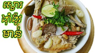 របៀបស្ងោរងាំង៉ូវសាច់មាន់ Pickled Lime Chicken Soup