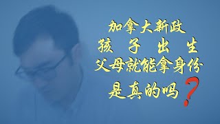 ❌加拿大新政，孩子落地父母拿身份？消息属实吗？【#talltalk涛声  #加拿大移民说 20190916】