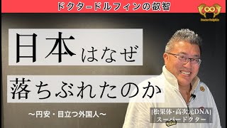 日本はなぜ落ちぶれたのか？ | ドクタードルフィンの叡智 [ドクタードルフィン 松久 正 公式チャンネル]