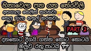 හිනා වෙලා පනයන තේරවිලි | Theravili | chuti buhuti | sinhala Tharavili jokes | short jokes | new