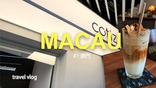 Macau Vlog 澳門偽文青一日遊