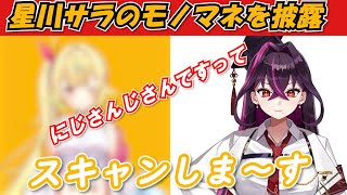 【毒ヶ衣ちなみ】星川サラのものまねを披露＆にじさんじよりホロライブ気質だと語るちなみ先生 【切り抜き】