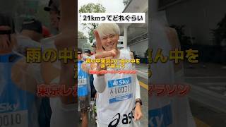 【東京レガシーハーフマラソン】土砂降りの中21km走ってきました！