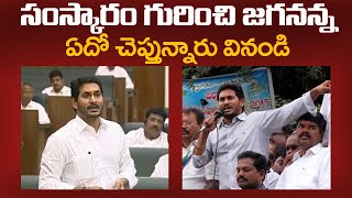 సంస్కారం గురించి జగనన్న ఏదో చెప్తున్నారు 😲😲| YS JAGAN  Performance Then And Now | @BharathiTVTelugu