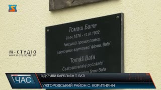 Відкрили  барельєф Т. Баті. Відновлення спільної української–чехословацької історії.