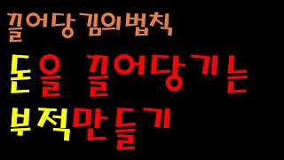 1.5배속재생~ 돈을 끌어당기는 부적만들기,심상화,공동무의식