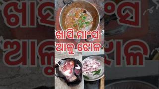 #ଚୁଲିରେ ତିଆରି ଖାସି ମାଂସ ଆଳୁ ଝୋଳ 😋 #short home 🐐 recipi video 🤪#