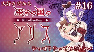 ＃16【歪みの国のアリス♠REcollection♠】