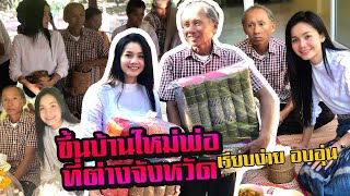 ทำบุญขึ้นบ้านใหม่ คุณพ่อสาง ดาบคำ -  เรียบง่าย อบอุ่นมากๆ