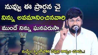 నువ్వు ఈ ప్రార్ధన చై నిన్ను అవమానించినవారి ముందే నిన్ను ఘనపరుస్తా...||bro.Shalem raju garu