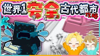 【マイクラ】1番安全に古代都市を攻略する方法...超鬼畜👹【 まいくら／マインクラフト 】