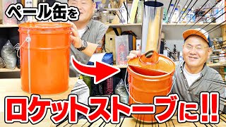 【DIY】冬のキャンプで使いたい、ロケットストーブをペール缶で作ってみた。