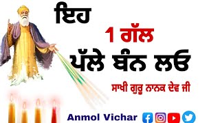 ਜਿੰਦਗੀ ਵਿਚ ਕੰਮ ਆਉਣ ਵਾਲੀਆਂ ਗੱਲਾਂ |Gurbani katha|guru nanak dev ji sakhi| Gurmat vichar|Anmol Vichar