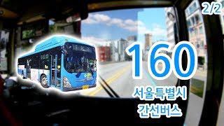 【2/2】【1080P60】【전면전망】【전 구간 왕복 녹화】 서울특별시 간선버스 160번 버스