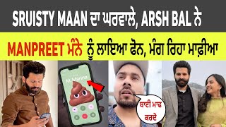 Arsh bal ਨੇ manpreet ਮੰਨੇ ਨੂੰ ਲਾਇਆ ਫੋਨ,ਦੇਖੋ ਕਿਵੇਂ ਮੰਗ ਰਿਹਾ ਮਾਫੀਆਂ| Sruishty maan news