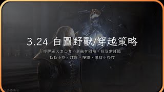 POE 3.24 Necropolis League 魔影墓場 | 白圖野獸穿越策略（詳情請看資訊欄）  #poe #流亡黯道 #necropolis #farmingstrategy