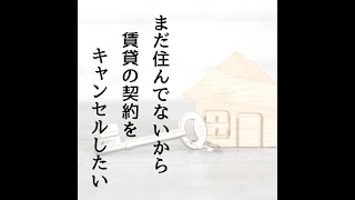 まだ住んでないから賃貸の契約をキャンセルしたい