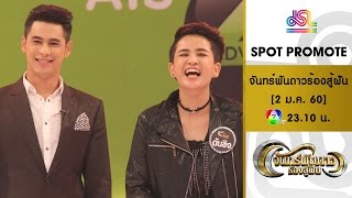 จันทร์พันดาวร้องสู้ฝัน : Promote นักสู้ฝันในดวงใจ 2 [2 ม.ค. 60] Full HD