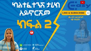 ክፍል 2 ውድድሬ ከራሴ ጋር ነው አርቲስት መቅደስ ጸጋዬ\Actress Mekdes Tsegaye