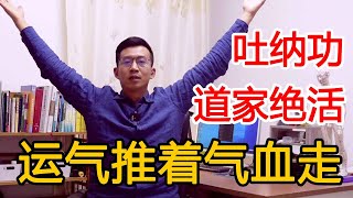 运气推着气血走！道家吐纳功，提高血管韧性，让心血管变的更健康【人体百科David伟】