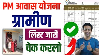 PM Awas Yojana 2025 List me naam kaise dekhe | PM Awas New List kaise dekhe | PM awas Yojana gramin