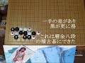 呉清源推奨 『この手ご用心』⑬　mr囲碁1763 b