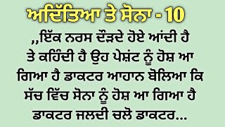 aditya te sona bhag 10 | ਇੱਕ ਨਰਸ ਦੌੜਦੇ ਹੋਏ ਆਂਦੀ ਹੈ ਤੇ ਕਹਿੰਦੀ ਹੈ ਉਹ ਪੇਸ਼ਂਟ ਨੂੰ ਹੋਸ਼ ਆ ਗਿਆ ਹੈ ਡਾਕਟਰ