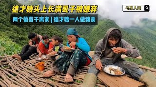 德才嫂一个月没洗澡头上长满虱子，两个葡萄干被熏走，一人打猪食