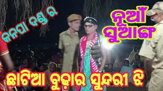 kanpa danda ନୂଆଁ ସୁଆଙ୍ଗ part  1