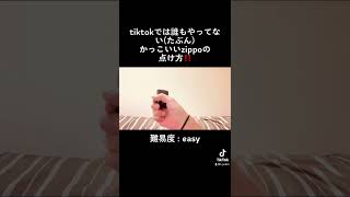 やってる人が少なすぎる技！かっこいいZippoの点け方！難易度 : easy