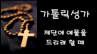 가톨릭 성가 - 제단에 예물을 드리려 할 때 (Korean Catholic Hymns)