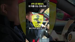 4억 5천 페라리 배기음 #슈퍼카