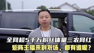 将有全网超5千万粉丝体量三农矩阵主播来到我们农场，都有谁呢？