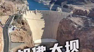 胡佛大坝 超级工程 胡佛大坝 基建狂魔