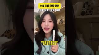 土象星座希望你，强制爱他！ 土象：你最好只属于我！不然我就不要了！！土象星座 摩羯座 金牛座 处女座