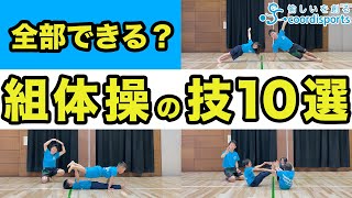 【レベル別】組体操レベル別解説｜レベル1〜レベル10