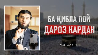 Ба қибла пой дароз кардан?