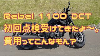 【Rebel1100 DCT】レブル1100の初回点検に行ってきました～。