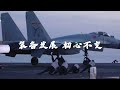 看我72变！海量画面看国产先进航空装备砺剑长空 新中国航空事业发展72周年宣传片重磅来袭！20230417 军迷天下