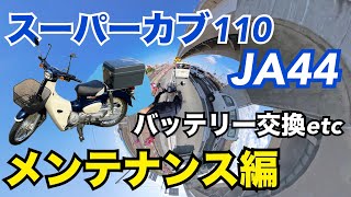 【ホンダ　スーパーカブ】納車からの不具合とメンテナンス　バッテリー交換etc 혼다 슈퍼 새끼