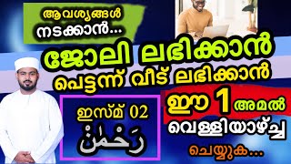 പെട്ടന്ന് ആവശ്യങ്ങൾ നടക്കാൻ ഈ ഇസ്മിന്റെ അമൽ ഇങ്ങനെ ചെയ്‌താൽ മതി...