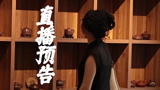 莊莊紫砂背后的“奇女子”，今晚直播间不见不散